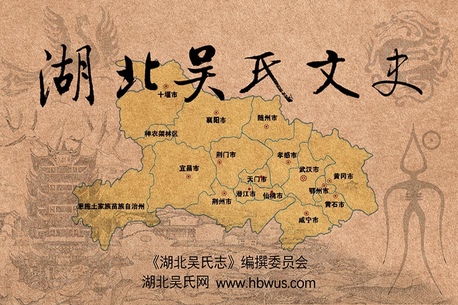 索河吳氏人物傳記（3）文洞公元卿