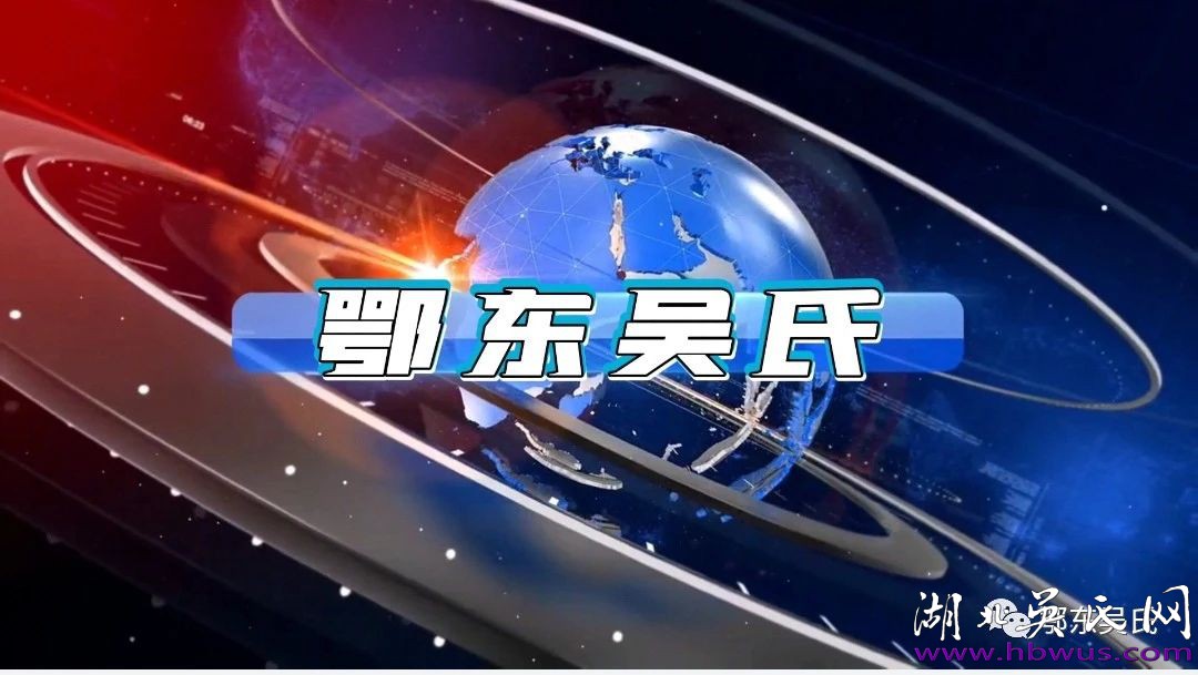 鄂東吳氏垸長辭歲年會2月1日在武穴舉行 鄂東吳氏垸長辭歲年會2月1日在武穴舉行