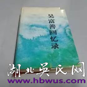 當(dāng)代吳氏名流（12）  老紅軍吳富善將軍