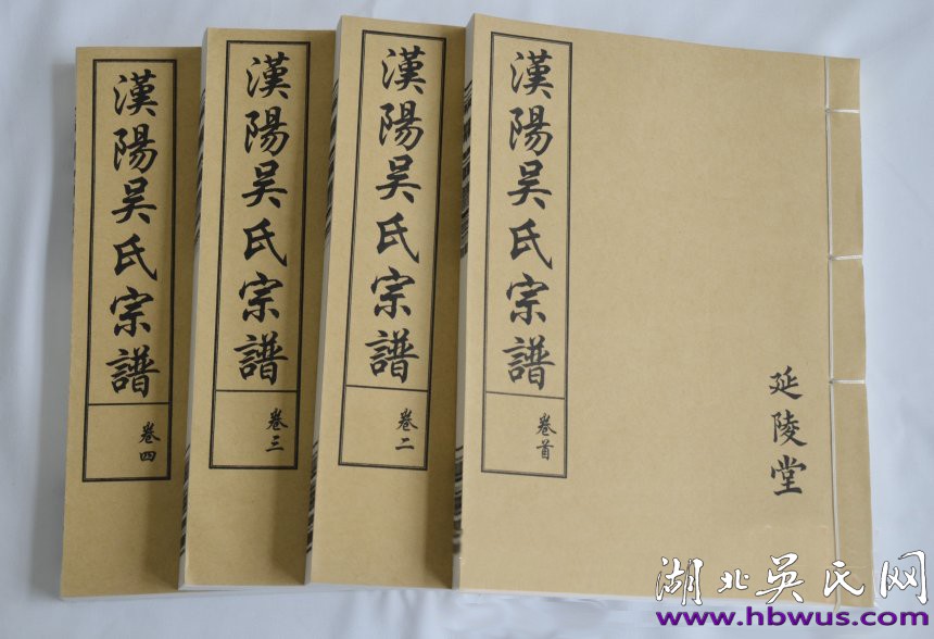 漢陽(yáng)吳氏宗譜(延陵堂) 漢陽(yáng)吳氏宗譜(延陵堂)