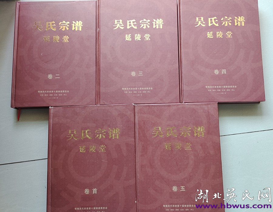 鄂豫邊區(qū)吳氏榮三支系十修《吳氏宗譜》