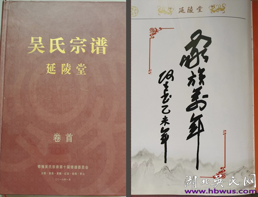 鄂豫邊區(qū)吳氏榮三支系十修《吳氏宗譜》