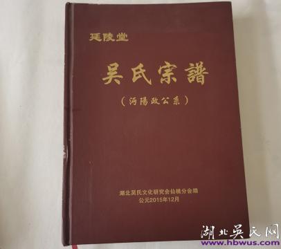 延陵堂吳氏宗譜（沔陽(yáng)政公系）