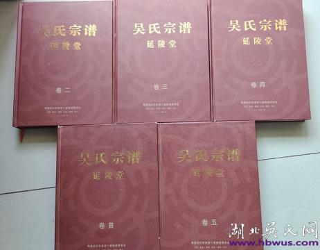 鄂豫邊區(qū)吳氏榮三支系十修《吳氏宗譜》