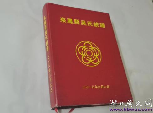 來(lái)鳳縣吳氏統(tǒng)譜