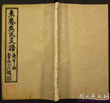 來(lái)鳳（吳家莊）吳氏支譜