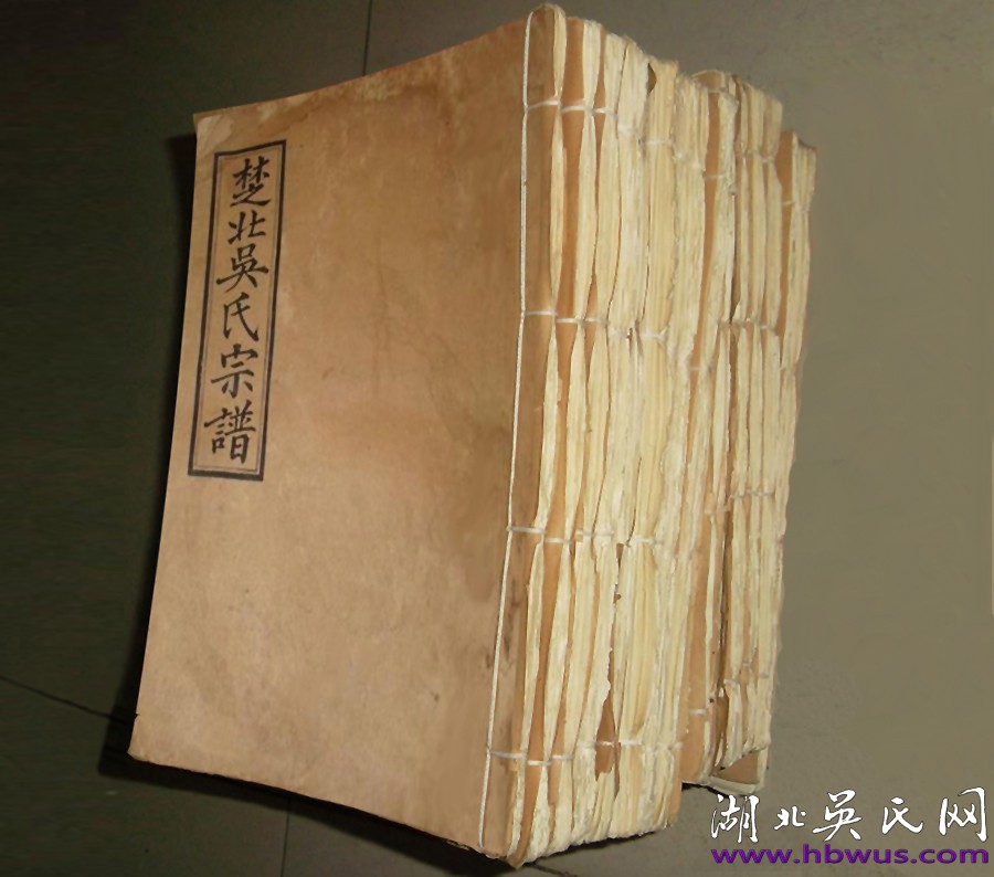 民國四修《楚北吳氏宗譜》