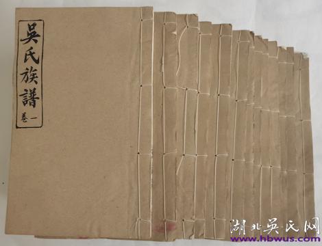鄂州葛店四修《吳氏族譜》