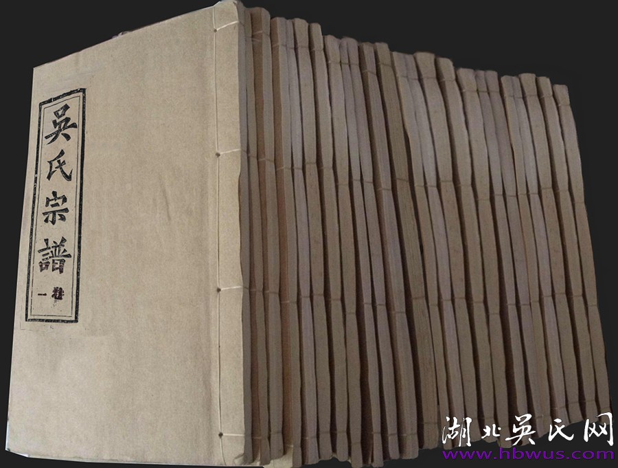 浠水忠義堂十修《吳氏宗譜》 浠水忠義堂十修《吳氏宗譜》