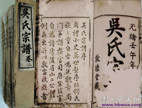 光緒蘄水敦睦堂《吳氏宗譜》