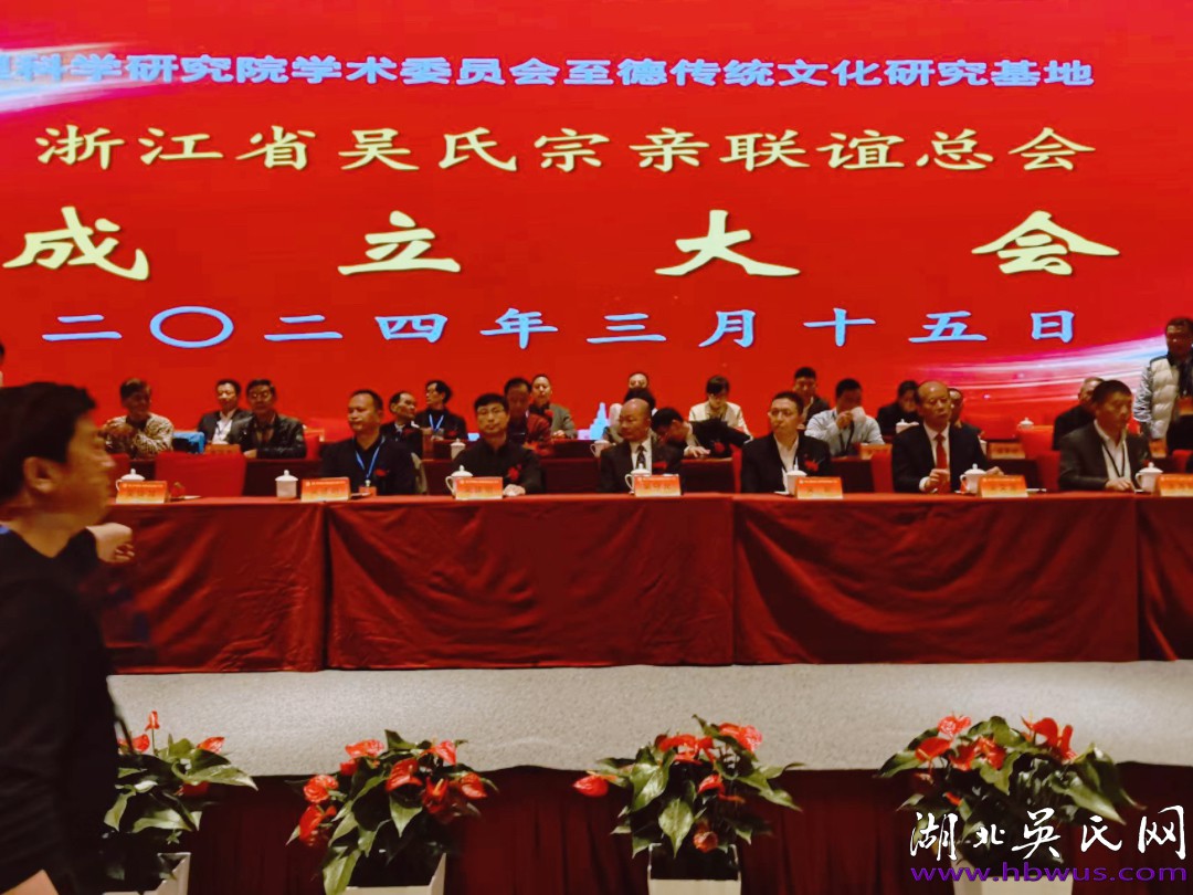 湖北吳氏祝賀浙江至德基地揭牌暨浙吳總會(huì)成立大會(huì)取得圓滿成功！