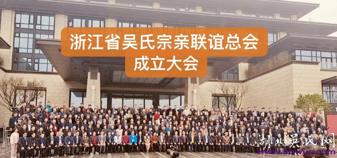 湖北吳氏祝賀浙江至德基地揭牌暨浙吳總會(huì)成立大會(huì)取得圓滿成功！