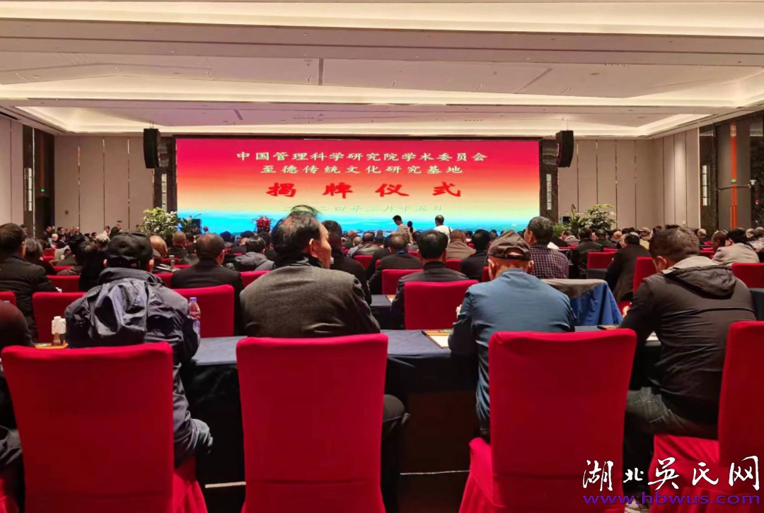 湖北吳氏祝賀浙江至德基地揭牌暨浙吳總會(huì)成立大會(huì)取得圓滿成功！