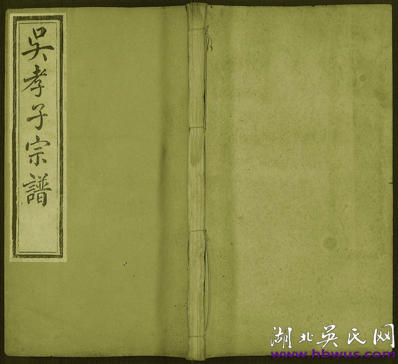 民國羅田忠孝堂《吳孝子宗譜》 民國羅田忠孝堂《吳孝子宗譜》