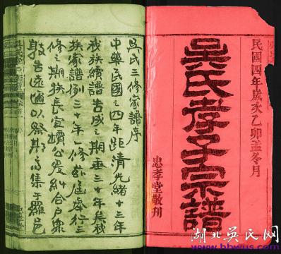 民國(guó)羅田忠孝堂《吳孝子宗譜》