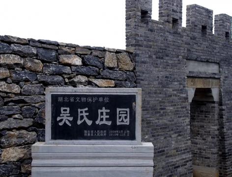 湖北省重點(diǎn)文物保護(hù)單位——保康吳氏莊園