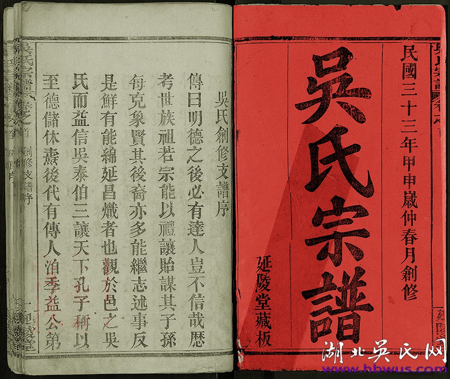 民國(guó)麻城延陵堂《吳氏宗譜》