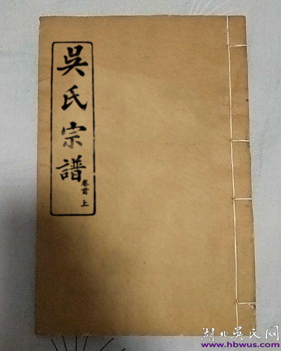 吳兆麟將軍家譜——鄂州葛店吳家畈《吳氏宗譜》 吳兆麟將軍家譜——鄂州葛店吳家畈《吳氏宗譜》