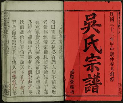 民國麻城延陵堂《吳氏宗譜》