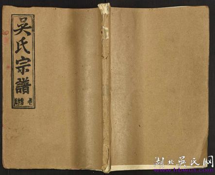 蘄州獅子口道靖公支《吳氏宗譜》