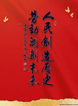 ?  吳臘保：勞動(dòng)成就光榮和夢(mèng)想