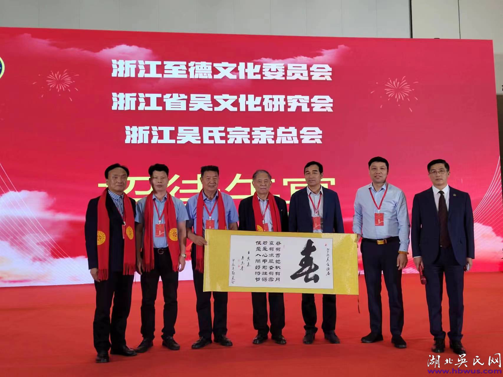 湖北吳氏熱烈恭賀浙江省至德文化委員會二界一次代表大會取得圓滿成功! 湖北吳氏熱烈恭賀浙江省至德文化委員會二界一次代表大會取得圓滿成功!