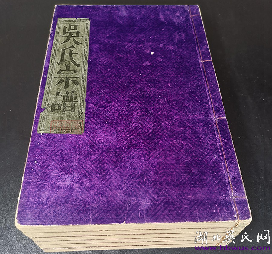 民國咸寧千一公《吳氏宗譜》