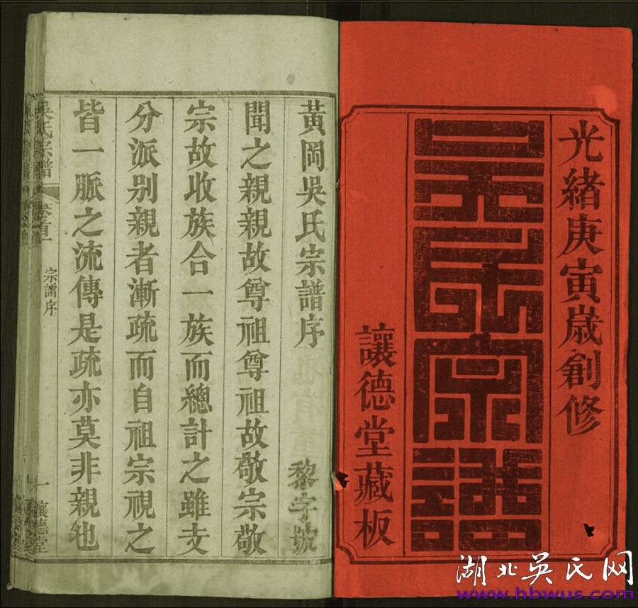 光緒新洲讓德堂《吳氏宗譜》