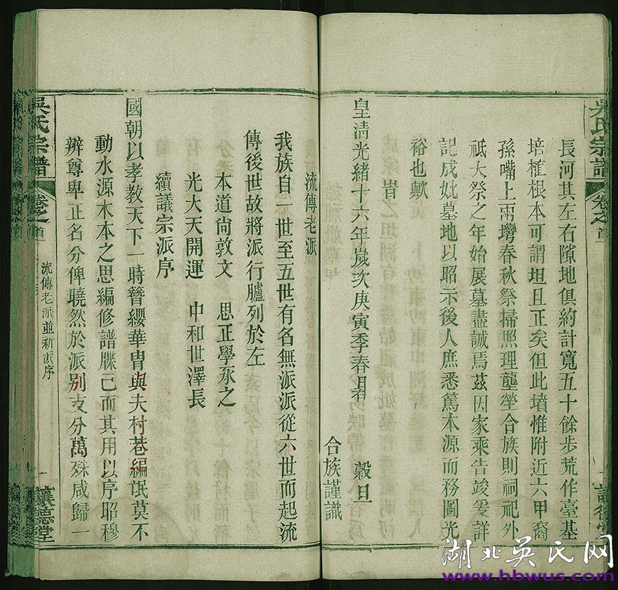 光緒新洲讓德堂《吳氏宗譜》