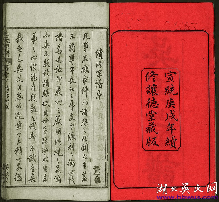 宣統(tǒng)新洲讓德堂《吳氏宗譜》