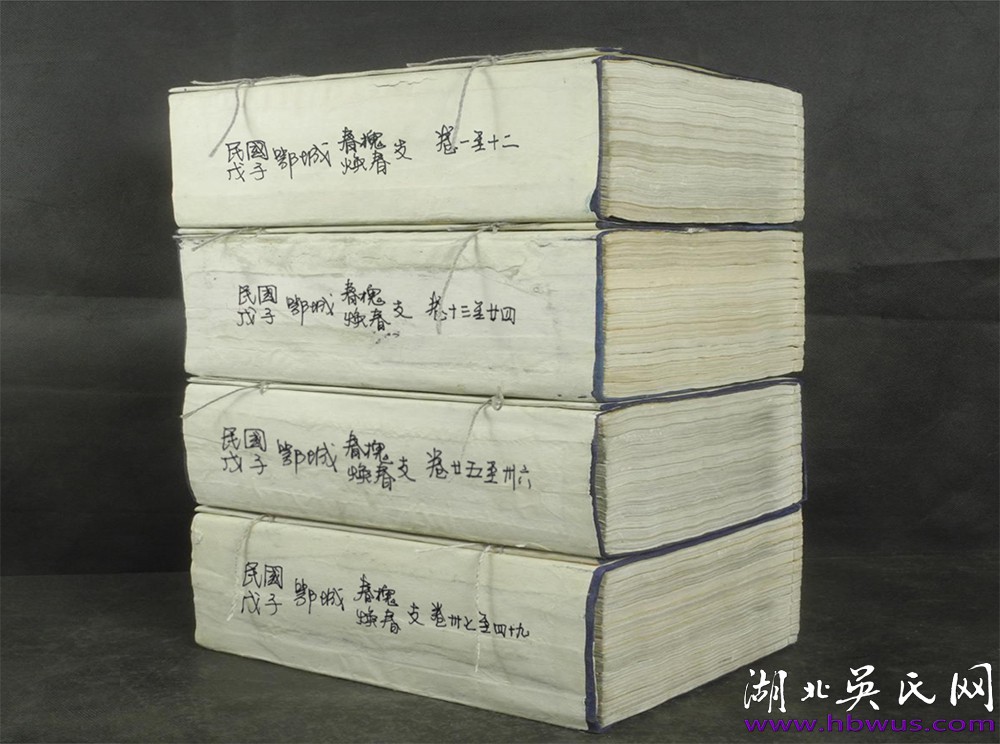 民國(guó)鄂州春槐、煥春支合修《吳氏宗譜》