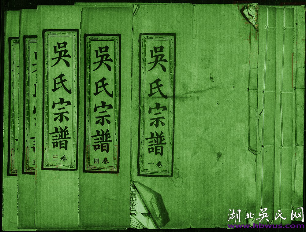 民國(guó)鄂州春槐、煥春支合修《吳氏宗譜》