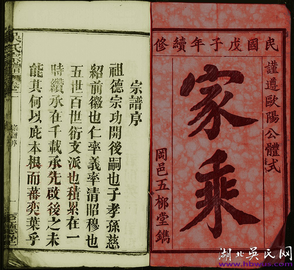 民國(guó)鄂州春槐、煥春支合修《吳氏宗譜》