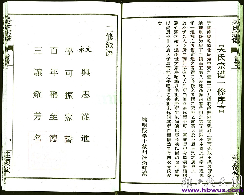 新洲豫公支桂馥堂五修《吳氏宗譜》