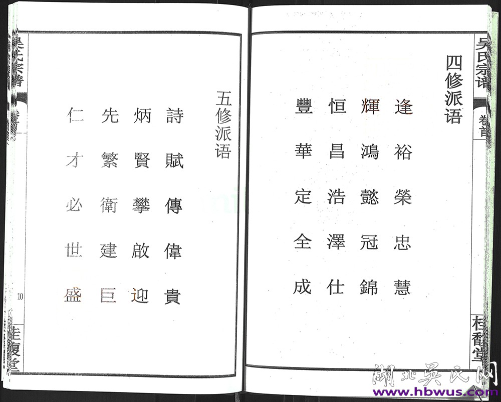 新洲豫公支桂馥堂五修《吳氏宗譜》