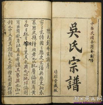 民國黃岡培源堂《吳氏宗譜》