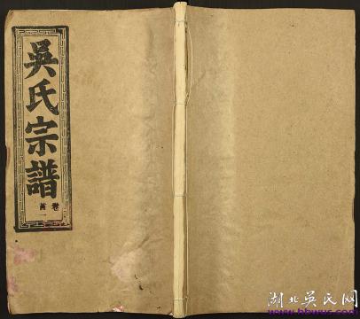 1994年鄂州春槐、煥春公支《吳氏宗譜》