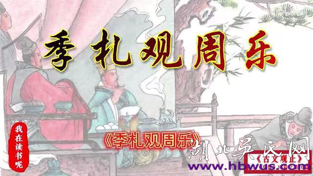 季札的歷史典故