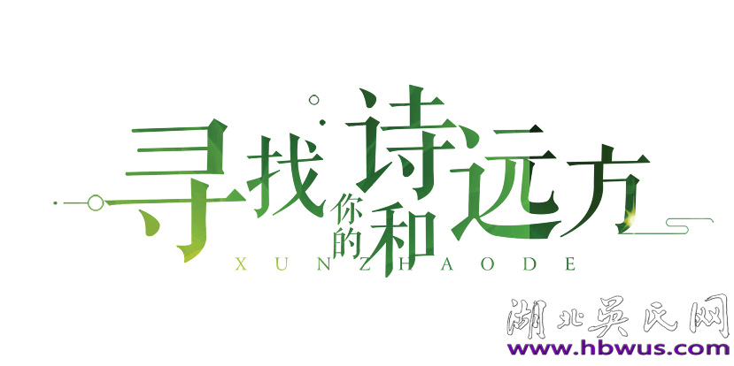 筆下詩(shī)情千萬(wàn)縷