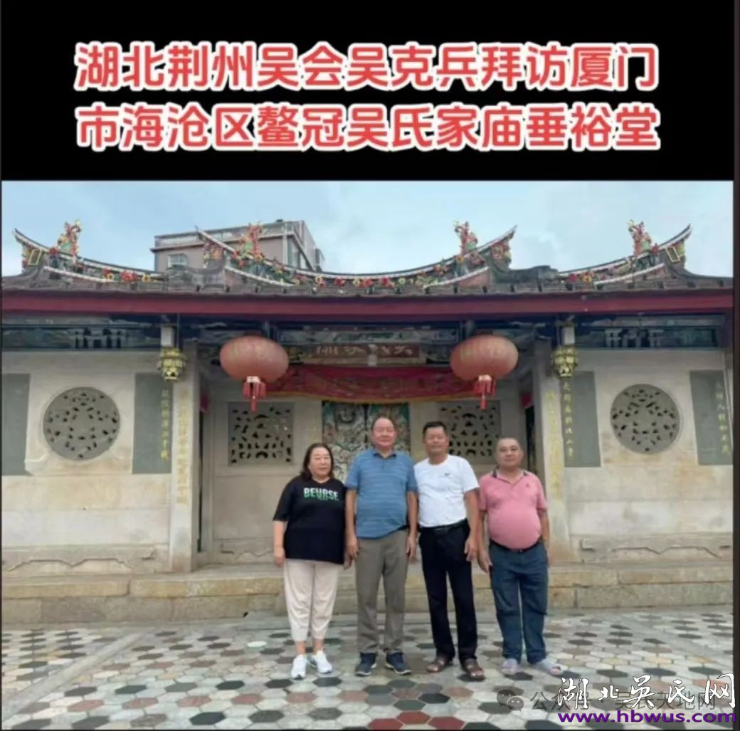 吳氏宗親的相聚與傳承