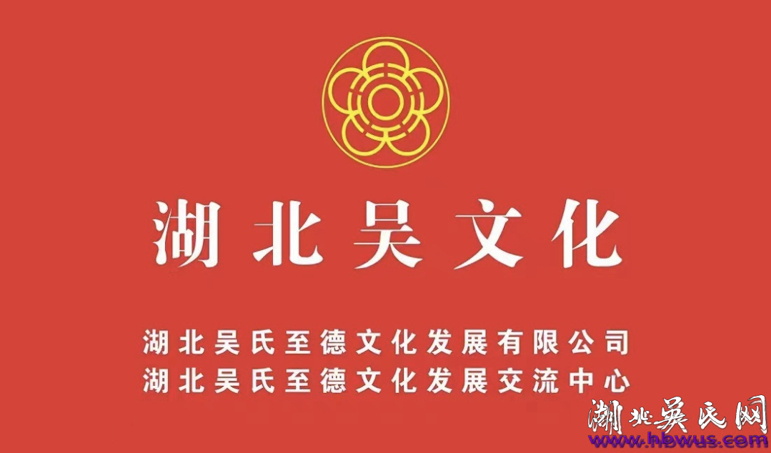 湖北吳氏歡迎田禾先生到訪交流