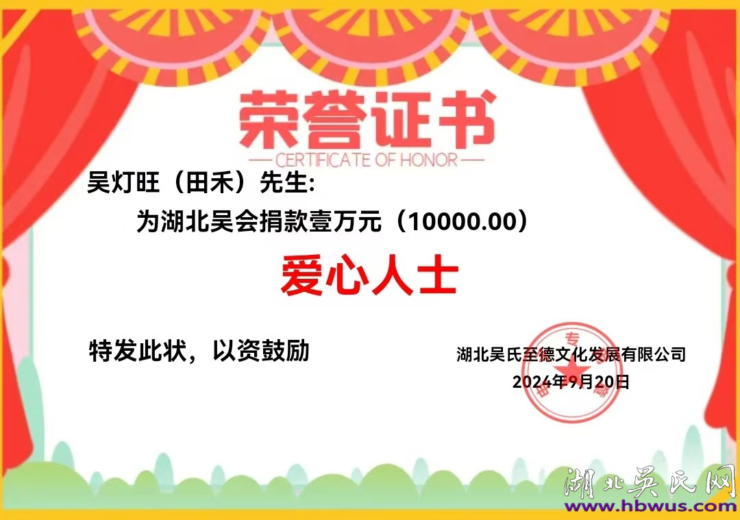 湖北吳氏歡迎田禾先生到訪交流