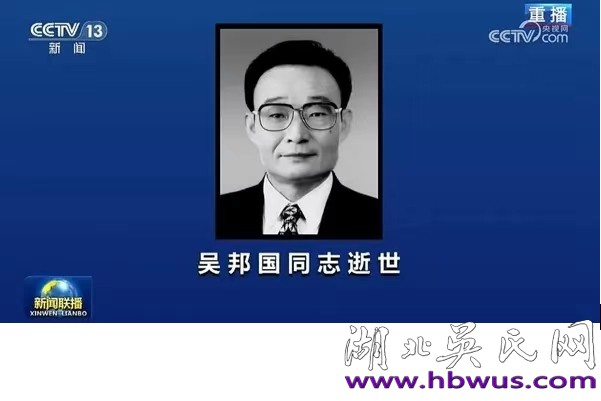 向吳邦國同志致哀