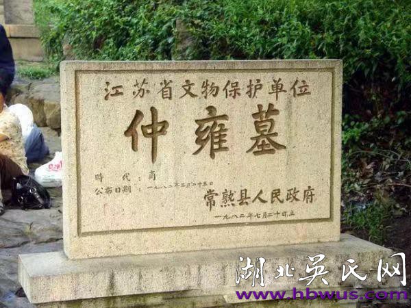 仲雍，吳姓血緣始祖