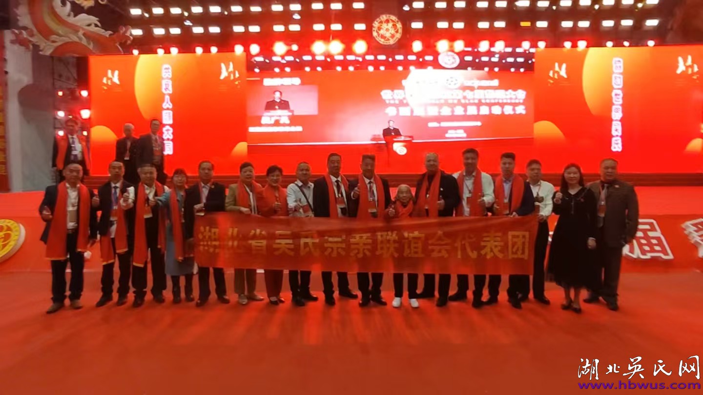 湖北吳氏代表團(tuán)參加世界吳氏宗親第七屆懇親大會(huì)
