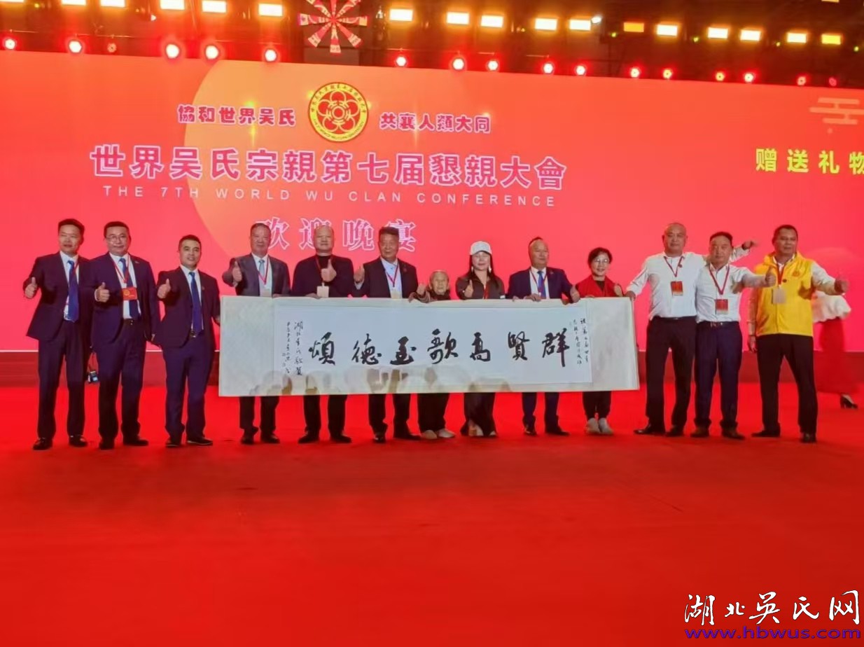 湖北吳氏代表團參加世界吳氏宗親第七屆懇親大會