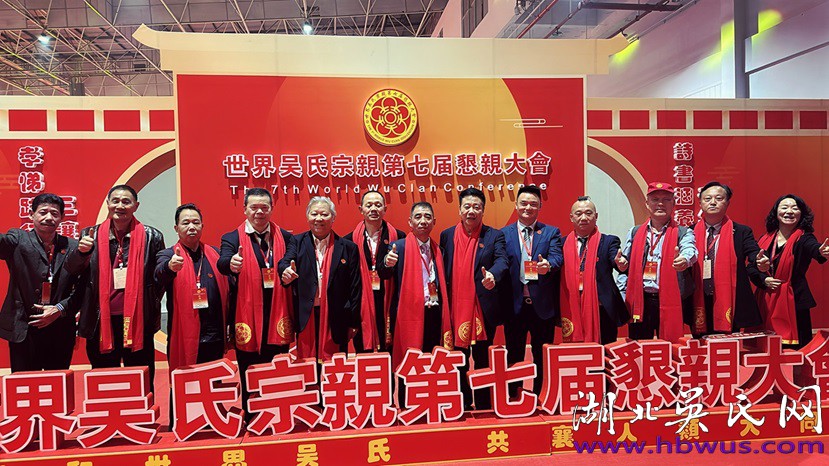 湖北吳氏代表團參加世界吳氏宗親第七屆懇親大會