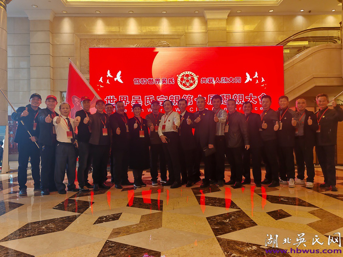 湖北吳氏代表團參加世界吳氏宗親第七屆懇親大會
