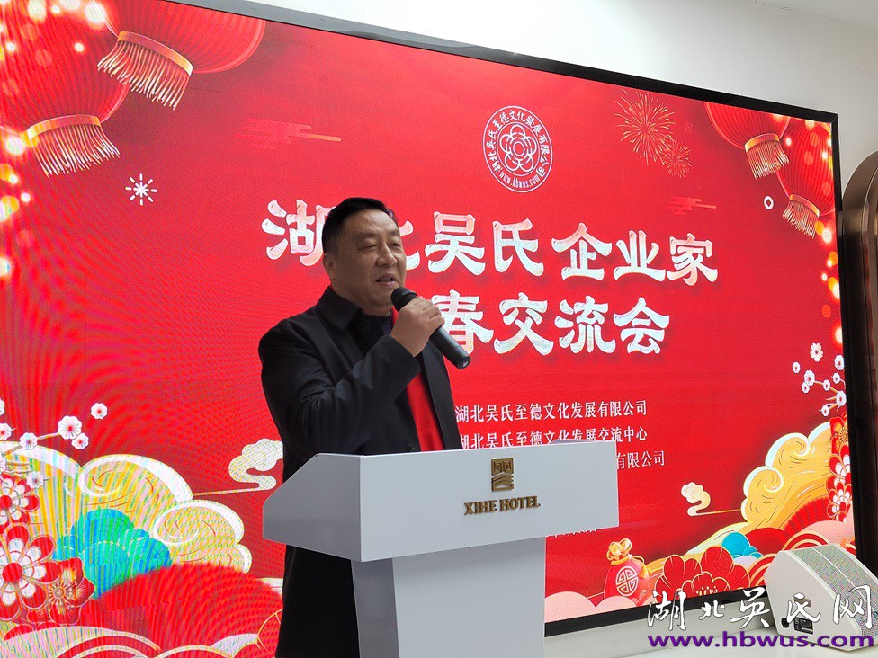 湖北吳氏企業(yè)家新春交流會于武漢隆重舉行 湖北吳氏企業(yè)家新春交流會于武漢隆重舉行