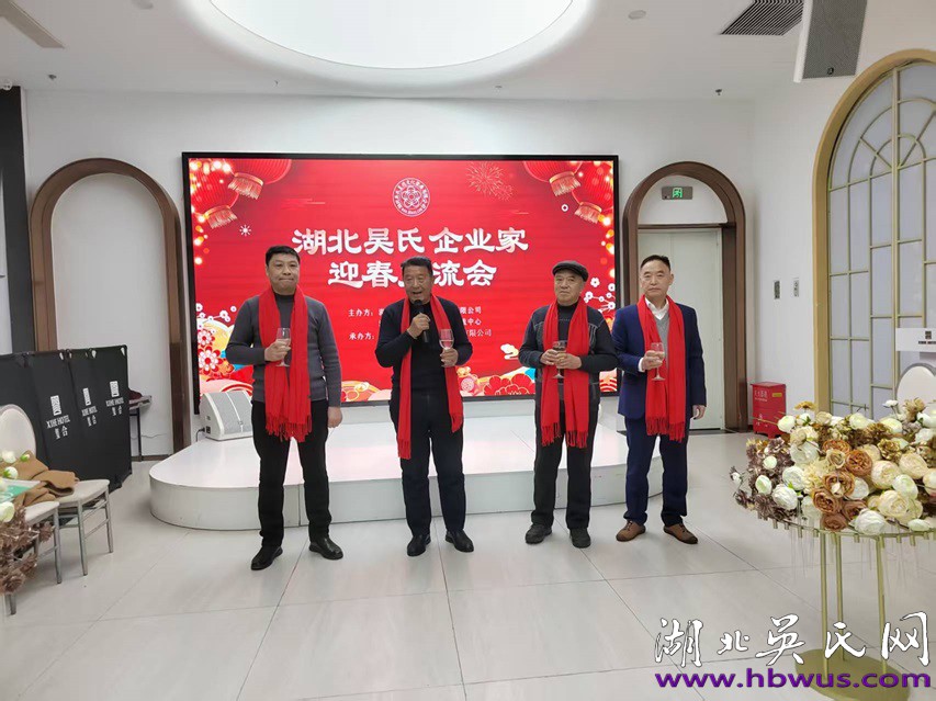 湖北吳氏企業(yè)家新春交流會于武漢隆重舉行 湖北吳氏企業(yè)家新春交流會于武漢隆重舉行